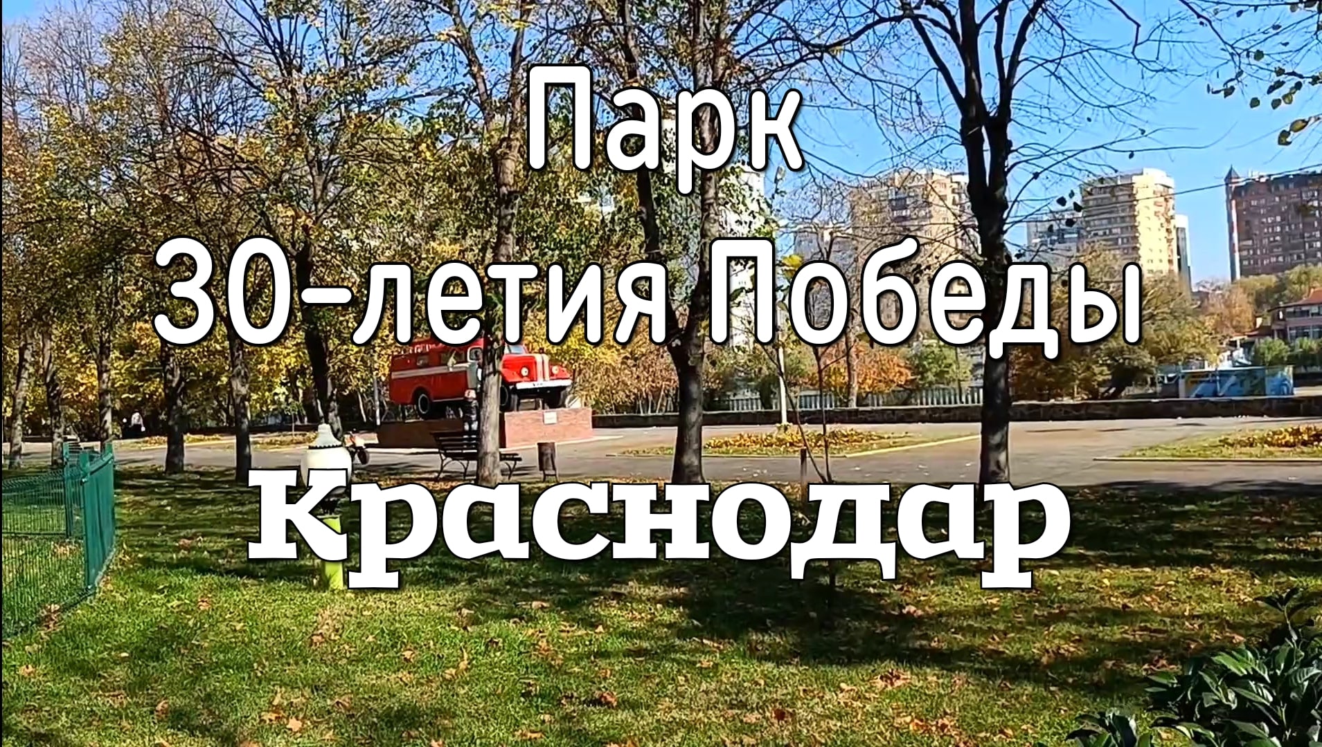 краснодар парк 30 летия победы