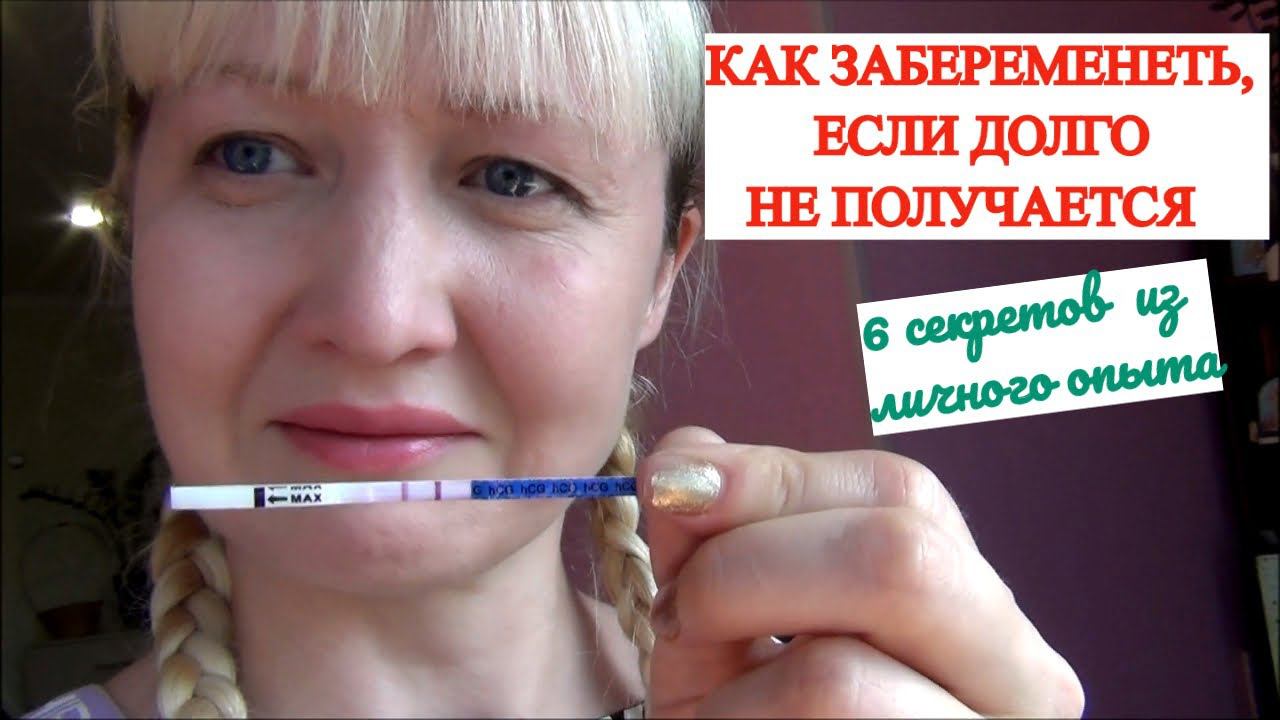 КАК ЗАБЕРЕМЕНЕТЬ ЧТО ДЕЛАТЬ КОГДА ДОЛГО НЕ МОЖЕШЬ ЗАБЕРЕМЕНЕТЬ