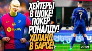 ВАУ! ЧТО ВЧЕРА УСТРОИЛ РОНАЛДУУУ! ДИКИЕ ТРАНСФЕРЫ БАРСЕЛОНЫ