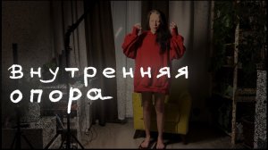 Внутренняя опора: легкое объяснение.