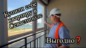 Выбрали себе Квартиры с Видом На Море в Севастополе ❗️