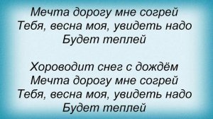 Слова песни Джанго - Холодная весна