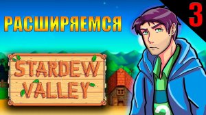 ИДЁТ РАСШИРЕНИЕ || Stardew Valley || 3 ЧАСТЬ