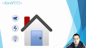 Умный дом своими руками. Начало.