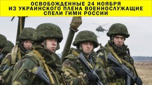 СРОЧНО!!! Освобожденные 24 ноября из украинского плена военнослужащие спели гимн России