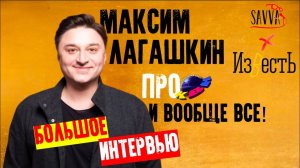 МАКСИМ ЛАГАШКИН. БОЛЬШОЕ ИНТЕРВЬЮ!