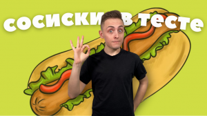 Сосиски в тесте ?