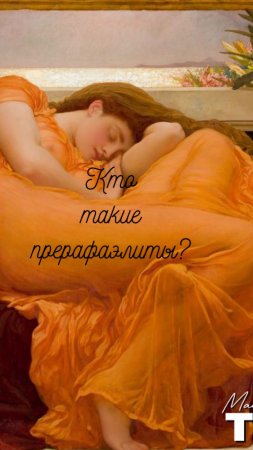 Прерафаэлиты это кто? #shorts