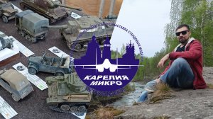 Выставка "Карелия-Микро 2024", прогулки по Петрозаводску, в гостях у "ДеревоМодельщика"