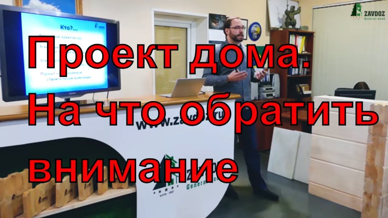 Проект дома. На что обратить внимание