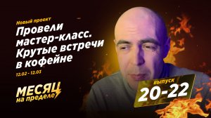 20-22 выпуск. Провели крутой мастер-класс в лучшей турбазе города. Встречи в кофейне. Мотивация