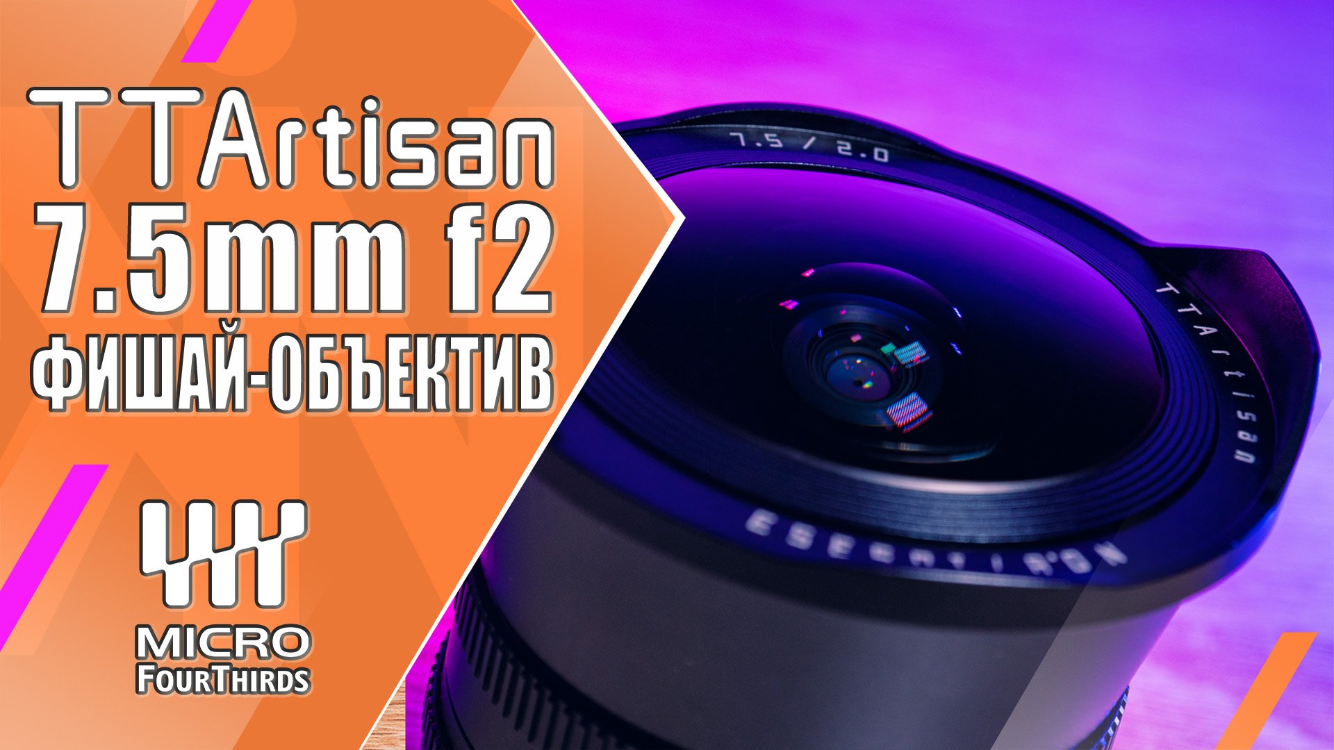 TTArtisan 7.5mm f2 | Обзор светосильного фишай-объектива | E, EOSM, RF, FX, Z, MFT, L