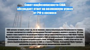 Совет нацбезопасности США обсуждает ответ на возможную угрозу от РФ в космосе