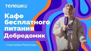 Сюжет Светланы Распутько. Благотворительное кафе #Добродомик