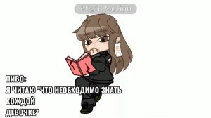 [•ЧТО НЕОБХОДИМО ЗНАТЬ КАЖДОЙ ДЕВОЧКЕ•]||НИОДНОГО СЛОВА НЕ ПОНЯЛ... ||