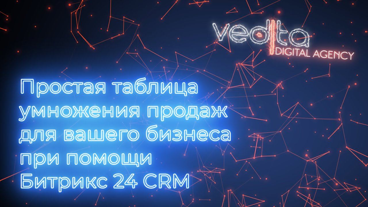 Простая таблица умножения продаж для вашего бизнеса при помощи Битрикс24 CRM