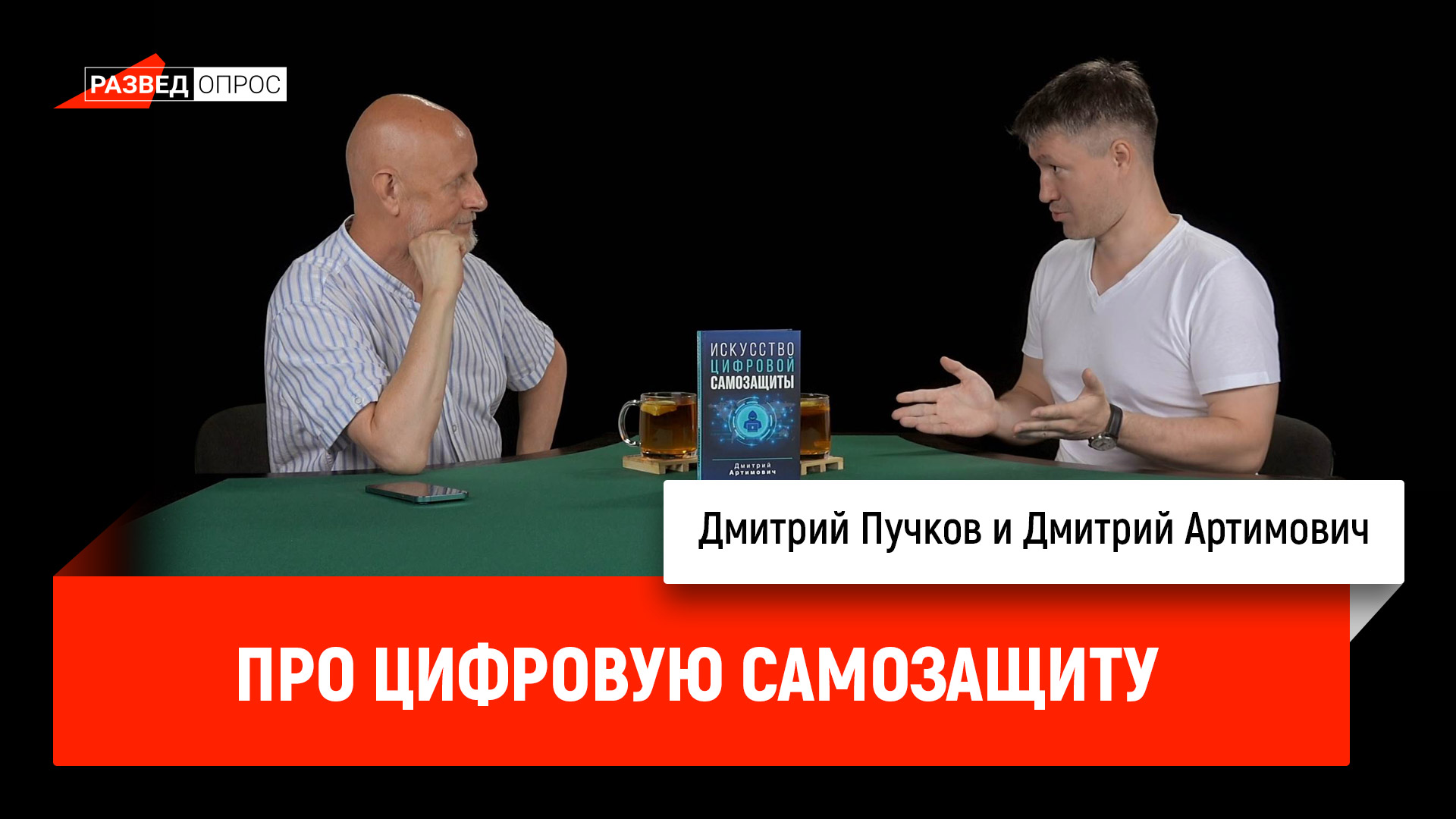Дмитрий Артимович про цифровую самозащиту