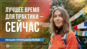 Лучшее время для практики — сейчас. Анастасия Исаева