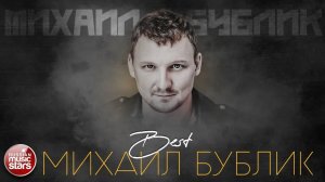 МИХАИЛ БУБЛИК ✮ ЛУЧШИЕ ПЕСНИ ✮ САМЫЕ ДУШЕВНЫЕ ХИТЫ ✮ 2024 ✮ THE BEST ✮