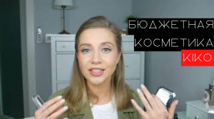 #БЮДЖЕТНАЯ КОСМЕТИКА?ПОЛНЫЙ ОБЗОР KIKO