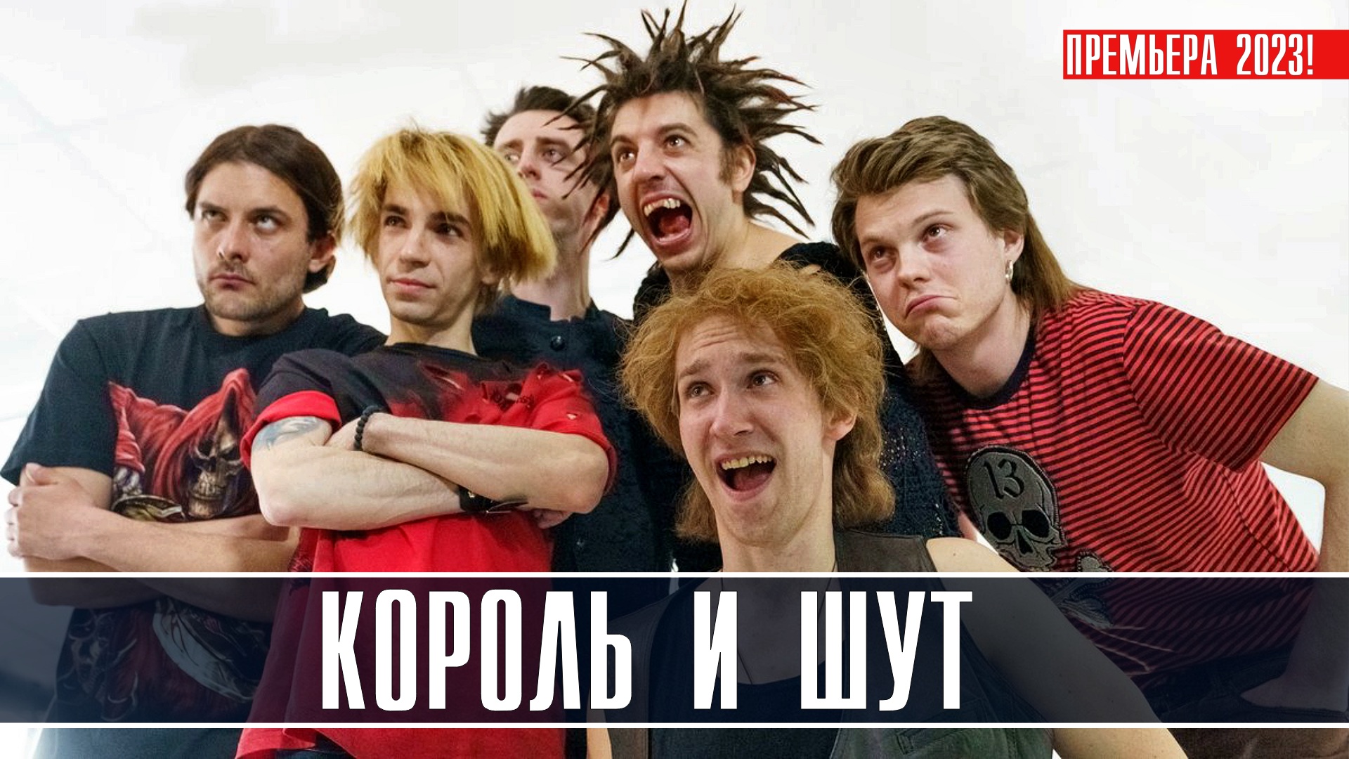 Король и шут