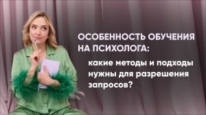 Особенность обучения на психолога: какие методы и подходы нужны для разрешения запросов?