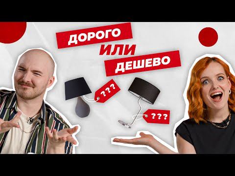 Дизайнеры угадывают реальную цену вещи