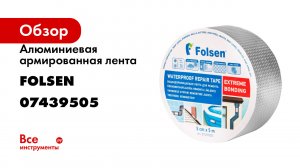 Алюминиевая армированная лента Folsen бутилкаучук, 50 мм х 5 м 07439505
