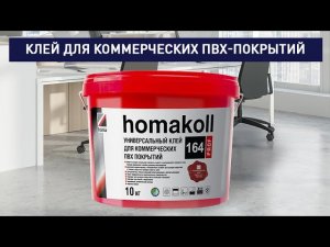 Клей homakoll 164 Prof универсальный для гибких напольных покрытий