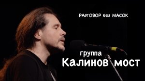 Проект "РАЗГОВОР без МАСОК" - группа "Калинов мост"