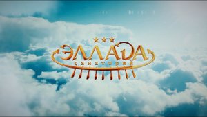 Санаторий "Эллада" 2019