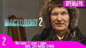Мастодонт 2 сезон 1 серия