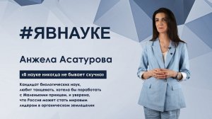 Анжела Асатурова: «В науке никогда не бывает скучно»