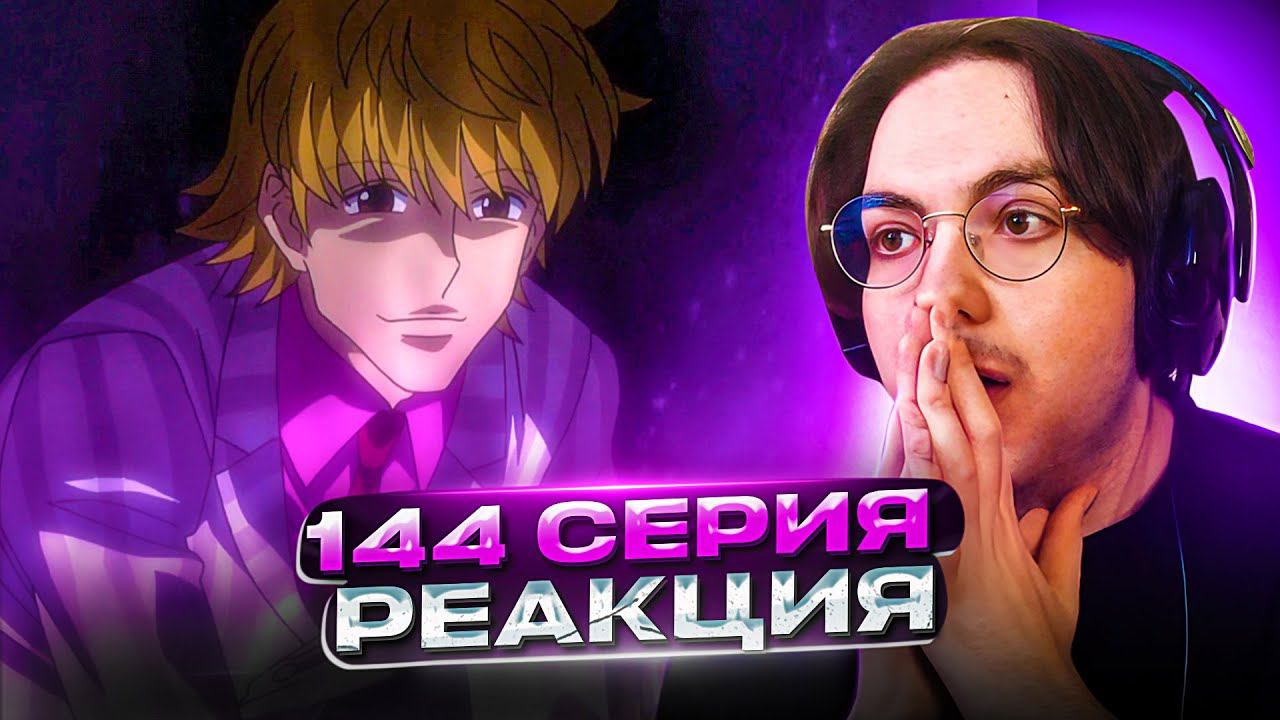 ЗАМЕНА НЕТЕРО  Хантер х Хантер 144 серия | Реакция на аниме Hunter x Hunter