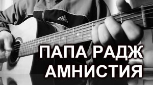 Папа Радж - Гляжу сквозь щель ментовского прицела (Амнистия)