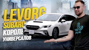 ОБЗОР SUBARU LEVORG VM5? АНТИСАНКЦИОННЫЙ УНИВЕРСАЛ?НОВОЕ ПОКОЛЕНИЕ