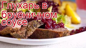 Рецепты из Глухаря - как приготовить глухаря пошаговый рецепт - Глухарь в брусничном соусе
