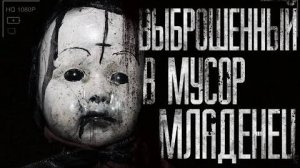 Выброшенный в муcop млaдeнeц .Страшные истории на ночь