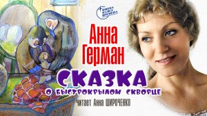 Анна Герман «Сказка о быстрокрылом скворце»