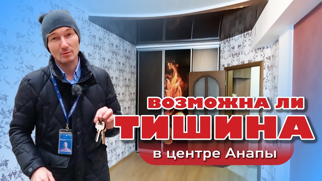 Возможна ли тишина в центре Анапы? #анапа #жильеуморя #купитьквартиру #квартирауморя