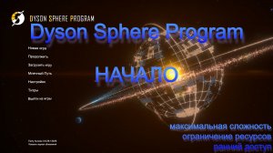 Dyson Sphere Program Начало. Максимальная сложность.