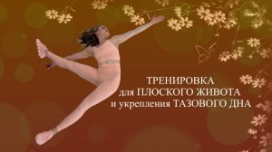 ТРЕНИРОВКА ДЛЯ ПЛОСКОГО ЖИВОТА И УКРЕПЛЕНИЯ ТАЗОВОГО ДНА // ПИЛАТЕС ДЛЯ ДОМА // 15 МИНУТ