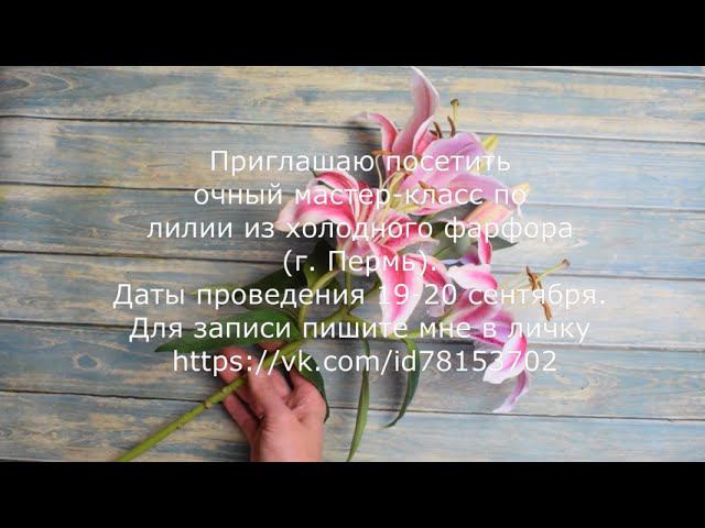 Лилия МК Холодный фарфор. Приглашение на живой мк. Пермь 19-20 сентября 2020 смотреть онлайн