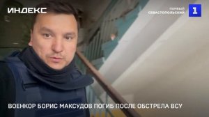 Военкор Борис Максудов погиб после обстрела ВСУ