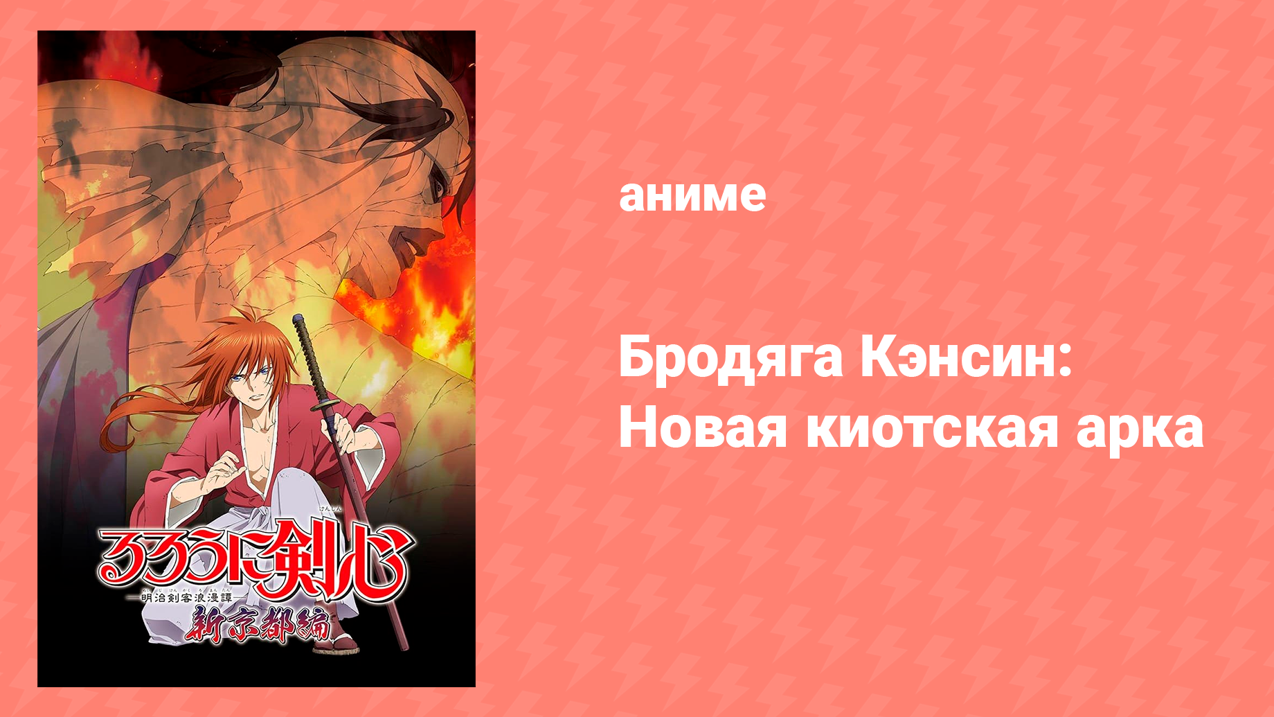 Бродяга Кэнсин: Новая киотская арка 1 сезон 1 серия «Пылающая тюрьма» (аниме-сериал, 2011)