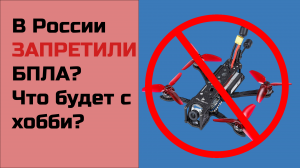 ✌️В России ЗАПРЕТИЛИ БПЛА? Что будет с хобби?