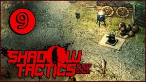 Shadow Tactics Blades of the Shogun (Шадоу Тактикс) ➤ Прохождение Часть 9 ➤ ЛАГЕРЬ КАГЕ САМЫ