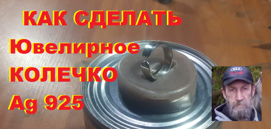 Делаю первое женское колечко. Весь процесс изготовления.
