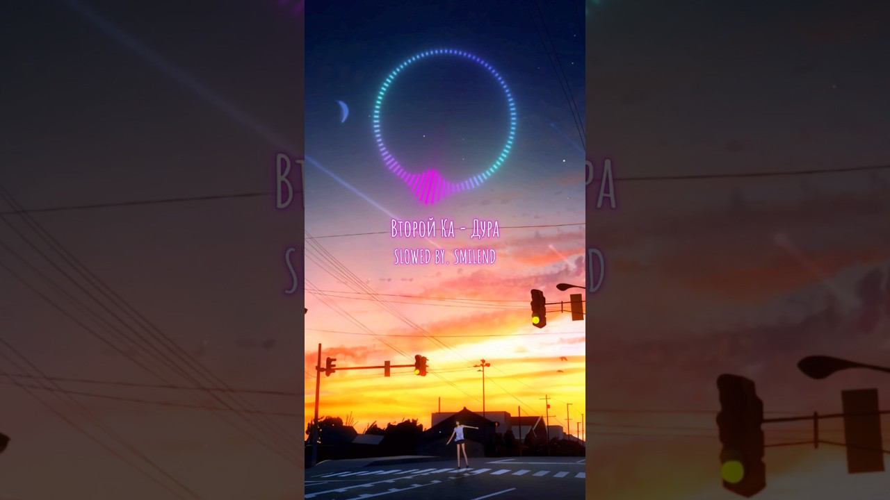 Второй Ка - Дура (SLOWED + CLEAN VER.) BY. SMILEND •Full video on my YouTube channel▶️ #slowed смотреть онлайн