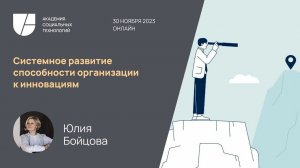 Системное развитие способности организации к инновациям. Юлия Бойцова